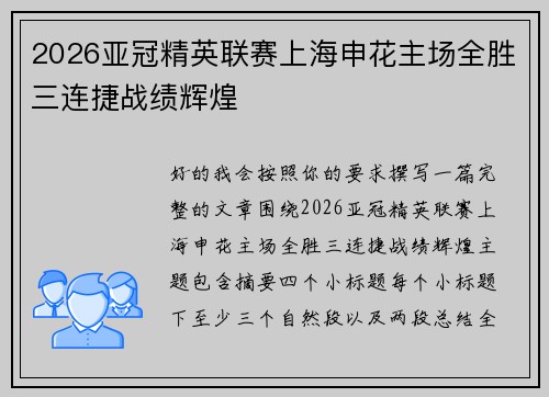 2026亚冠精英联赛上海申花主场全胜三连捷战绩辉煌