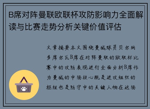 B席对阵曼联欧联杯攻防影响力全面解读与比赛走势分析关键价值评估