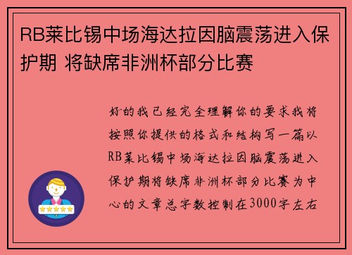 RB莱比锡中场海达拉因脑震荡进入保护期 将缺席非洲杯部分比赛