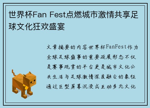 世界杯Fan Fest点燃城市激情共享足球文化狂欢盛宴