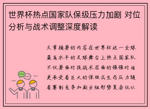世界杯热点国家队保级压力加剧 对位分析与战术调整深度解读
