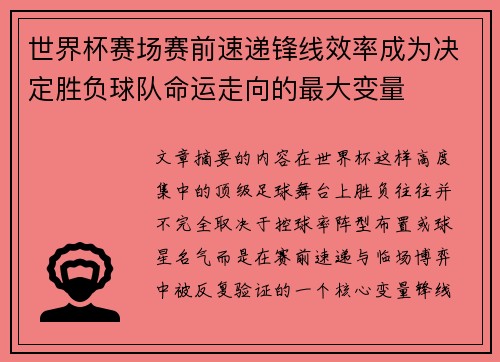 世界杯赛场赛前速递锋线效率成为决定胜负球队命运走向的最大变量