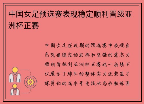 中国女足预选赛表现稳定顺利晋级亚洲杯正赛