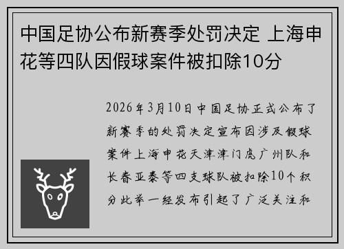 中国足协公布新赛季处罚决定 上海申花等四队因假球案件被扣除10分