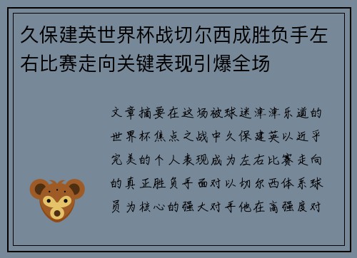 久保建英世界杯战切尔西成胜负手左右比赛走向关键表现引爆全场