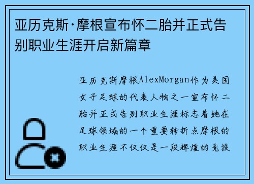 亚历克斯·摩根宣布怀二胎并正式告别职业生涯开启新篇章