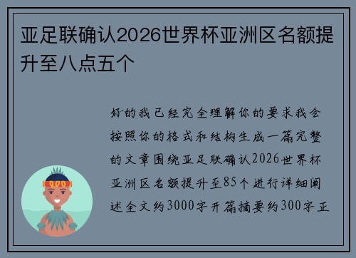 亚足联确认2026世界杯亚洲区名额提升至八点五个