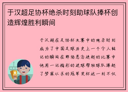 于汉超足协杯绝杀时刻助球队捧杯创造辉煌胜利瞬间