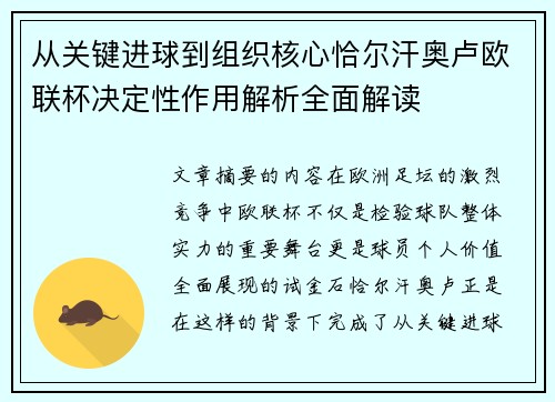 从关键进球到组织核心恰尔汗奥卢欧联杯决定性作用解析全面解读