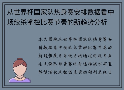 从世界杯国家队热身赛安排数据看中场绞杀掌控比赛节奏的新趋势分析