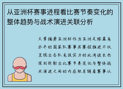 从亚洲杯赛事进程看比赛节奏变化的整体趋势与战术演进关联分析
