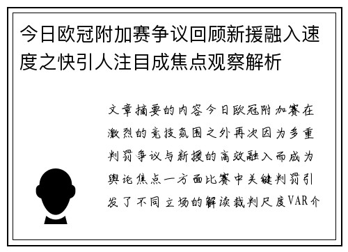今日欧冠附加赛争议回顾新援融入速度之快引人注目成焦点观察解析