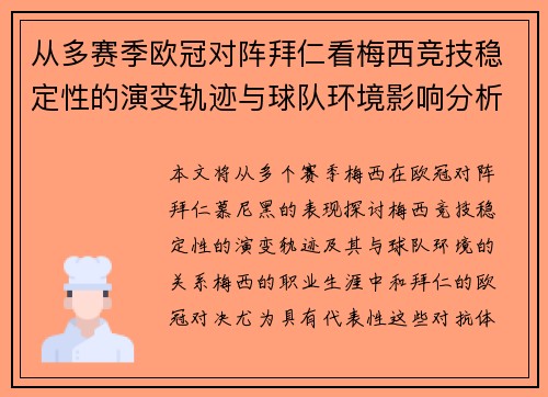 从多赛季欧冠对阵拜仁看梅西竞技稳定性的演变轨迹与球队环境影响分析