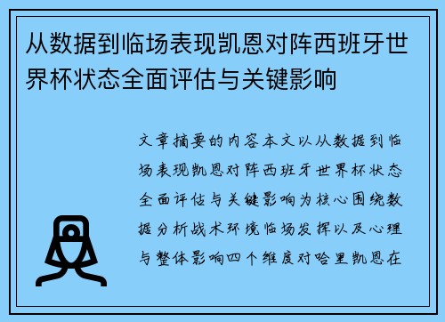 从数据到临场表现凯恩对阵西班牙世界杯状态全面评估与关键影响
