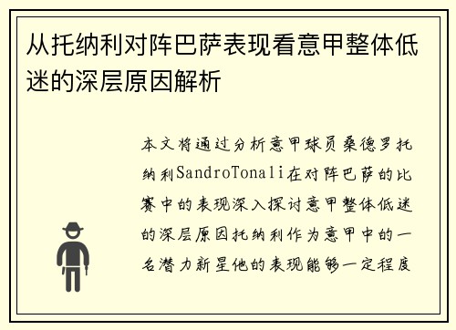 从托纳利对阵巴萨表现看意甲整体低迷的深层原因解析