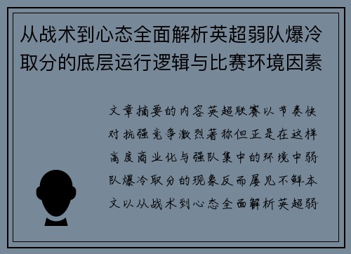 从战术到心态全面解析英超弱队爆冷取分的底层运行逻辑与比赛环境因素研究框架