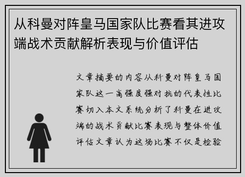 从科曼对阵皇马国家队比赛看其进攻端战术贡献解析表现与价值评估
