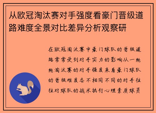 从欧冠淘汰赛对手强度看豪门晋级道路难度全景对比差异分析观察研