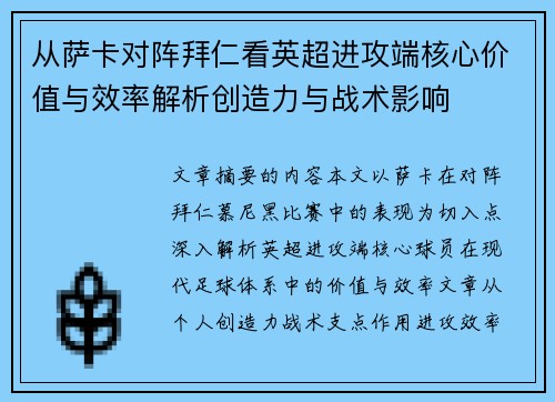 从萨卡对阵拜仁看英超进攻端核心价值与效率解析创造力与战术影响