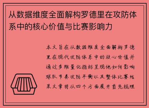 从数据维度全面解构罗德里在攻防体系中的核心价值与比赛影响力