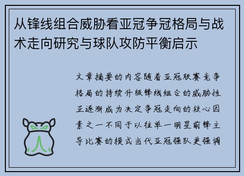 从锋线组合威胁看亚冠争冠格局与战术走向研究与球队攻防平衡启示