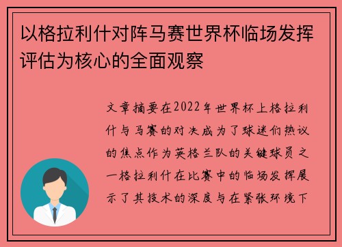 以格拉利什对阵马赛世界杯临场发挥评估为核心的全面观察