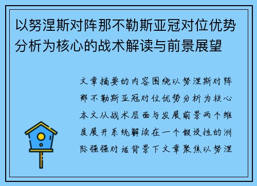 以努涅斯对阵那不勒斯亚冠对位优势分析为核心的战术解读与前景展望