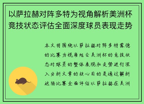 以萨拉赫对阵多特为视角解析美洲杯竞技状态评估全面深度球员表现走势