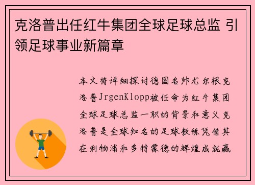 克洛普出任红牛集团全球足球总监 引领足球事业新篇章