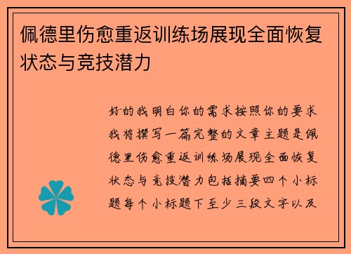 佩德里伤愈重返训练场展现全面恢复状态与竞技潜力