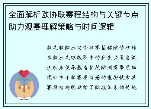 全面解析欧协联赛程结构与关键节点助力观赛理解策略与时间逻辑