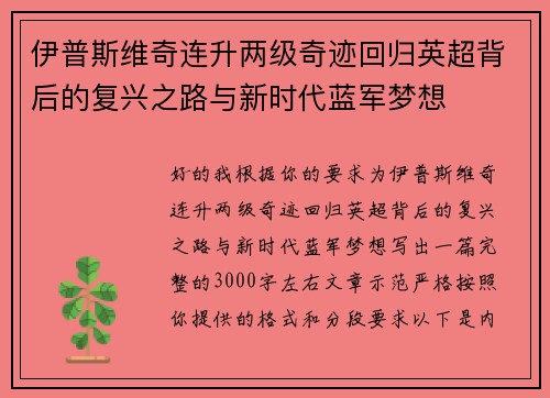 伊普斯维奇连升两级奇迹回归英超背后的复兴之路与新时代蓝军梦想
