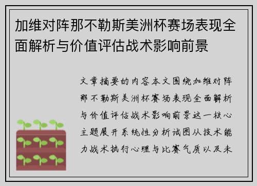 加维对阵那不勒斯美洲杯赛场表现全面解析与价值评估战术影响前景