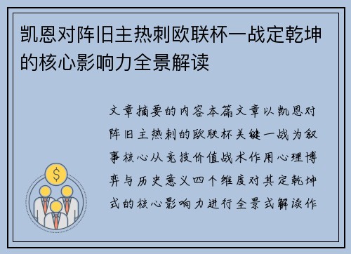凯恩对阵旧主热刺欧联杯一战定乾坤的核心影响力全景解读