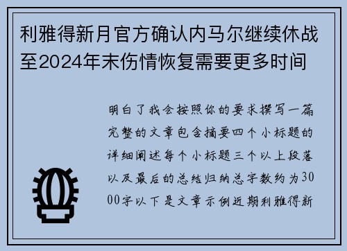 利雅得新月官方确认内马尔继续休战至2024年末伤情恢复需要更多时间