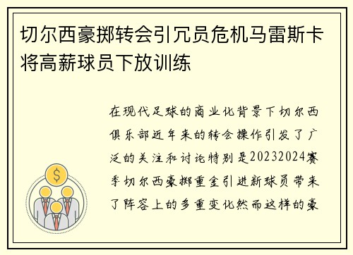 切尔西豪掷转会引冗员危机马雷斯卡将高薪球员下放训练