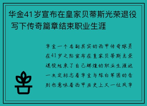 华金41岁宣布在皇家贝蒂斯光荣退役 写下传奇篇章结束职业生涯