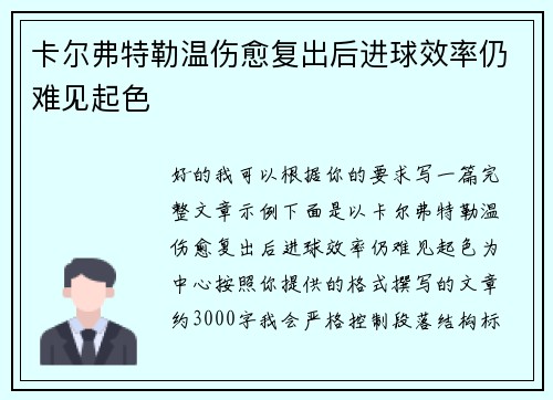 卡尔弗特勒温伤愈复出后进球效率仍难见起色