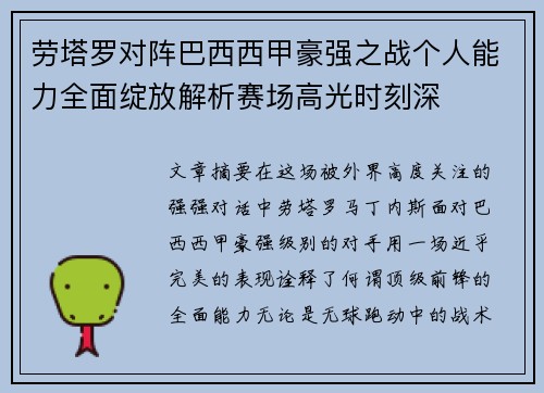 劳塔罗对阵巴西西甲豪强之战个人能力全面绽放解析赛场高光时刻深