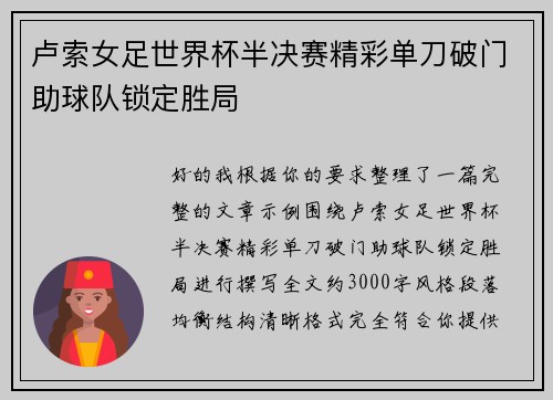 卢索女足世界杯半决赛精彩单刀破门助球队锁定胜局