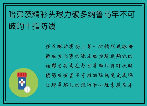 哈弗茨精彩头球力破多纳鲁马牢不可破的十指防线