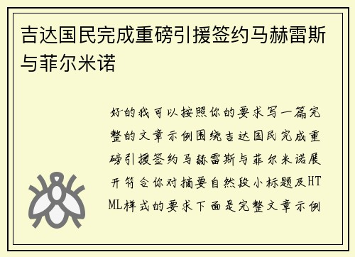 吉达国民完成重磅引援签约马赫雷斯与菲尔米诺