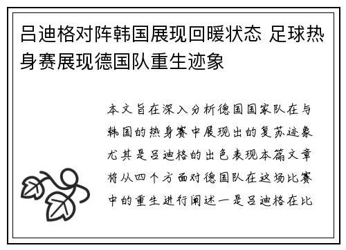 吕迪格对阵韩国展现回暖状态 足球热身赛展现德国队重生迹象