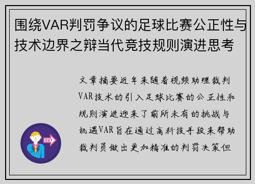 围绕VAR判罚争议的足球比赛公正性与技术边界之辩当代竞技规则演进思考