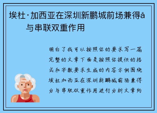 埃杜·加西亚在深圳新鹏城前场兼得分与串联双重作用