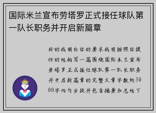 国际米兰宣布劳塔罗正式接任球队第一队长职务并开启新篇章