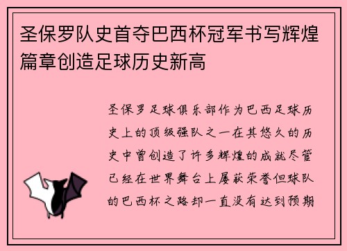 圣保罗队史首夺巴西杯冠军书写辉煌篇章创造足球历史新高