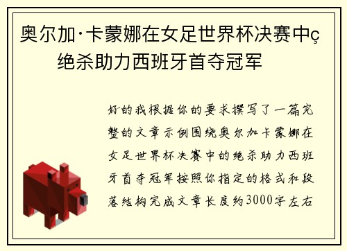 奥尔加·卡蒙娜在女足世界杯决赛中的绝杀助力西班牙首夺冠军