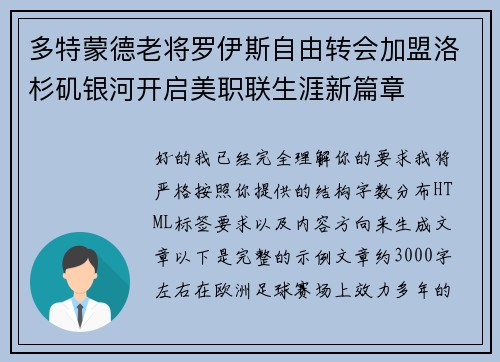 多特蒙德老将罗伊斯自由转会加盟洛杉矶银河开启美职联生涯新篇章
