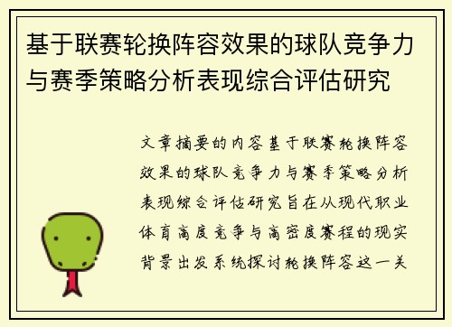基于联赛轮换阵容效果的球队竞争力与赛季策略分析表现综合评估研究